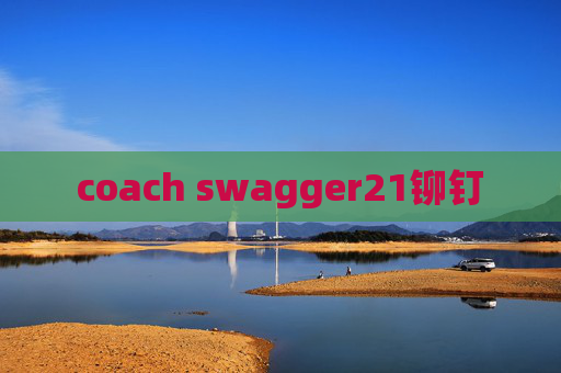 coach swagger21铆钉 coach swagger21铆钉